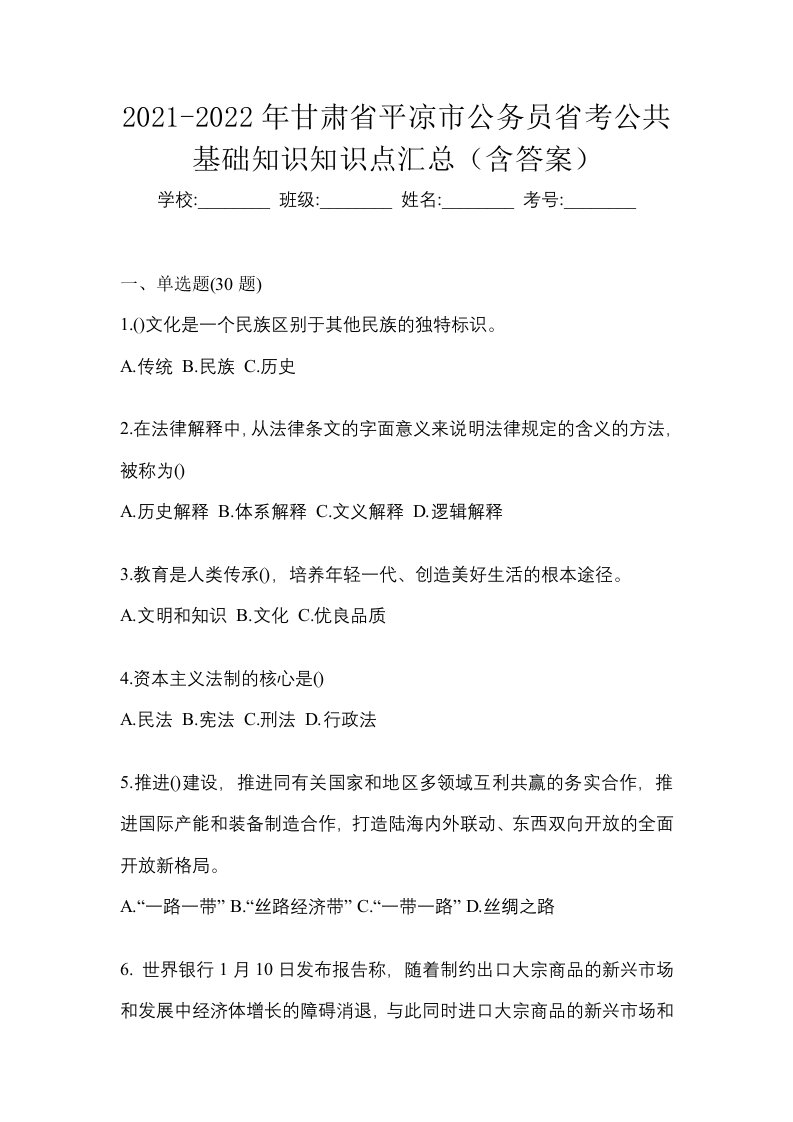 2021-2022年甘肃省平凉市公务员省考公共基础知识知识点汇总含答案