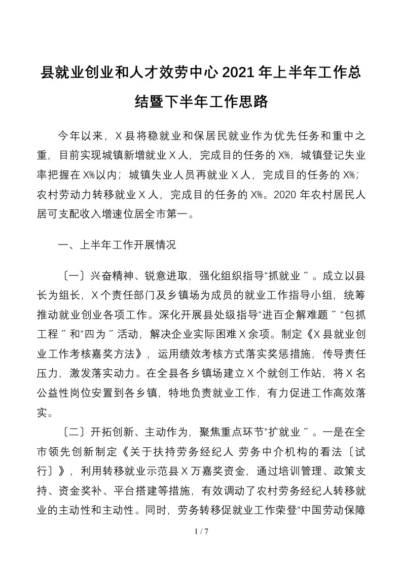 县就业创业和人才服务中心2021年上半年工作总结暨下半年工作思路1