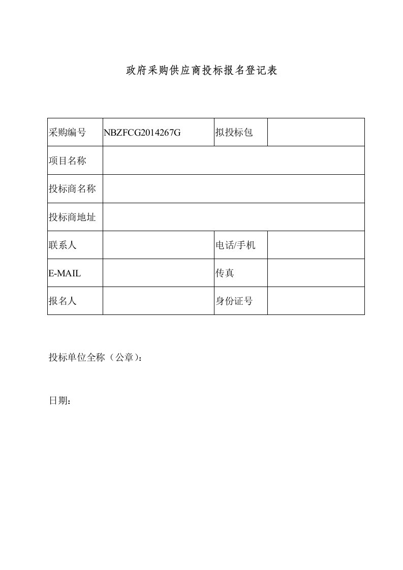 政府采购供应商投标报名登记表