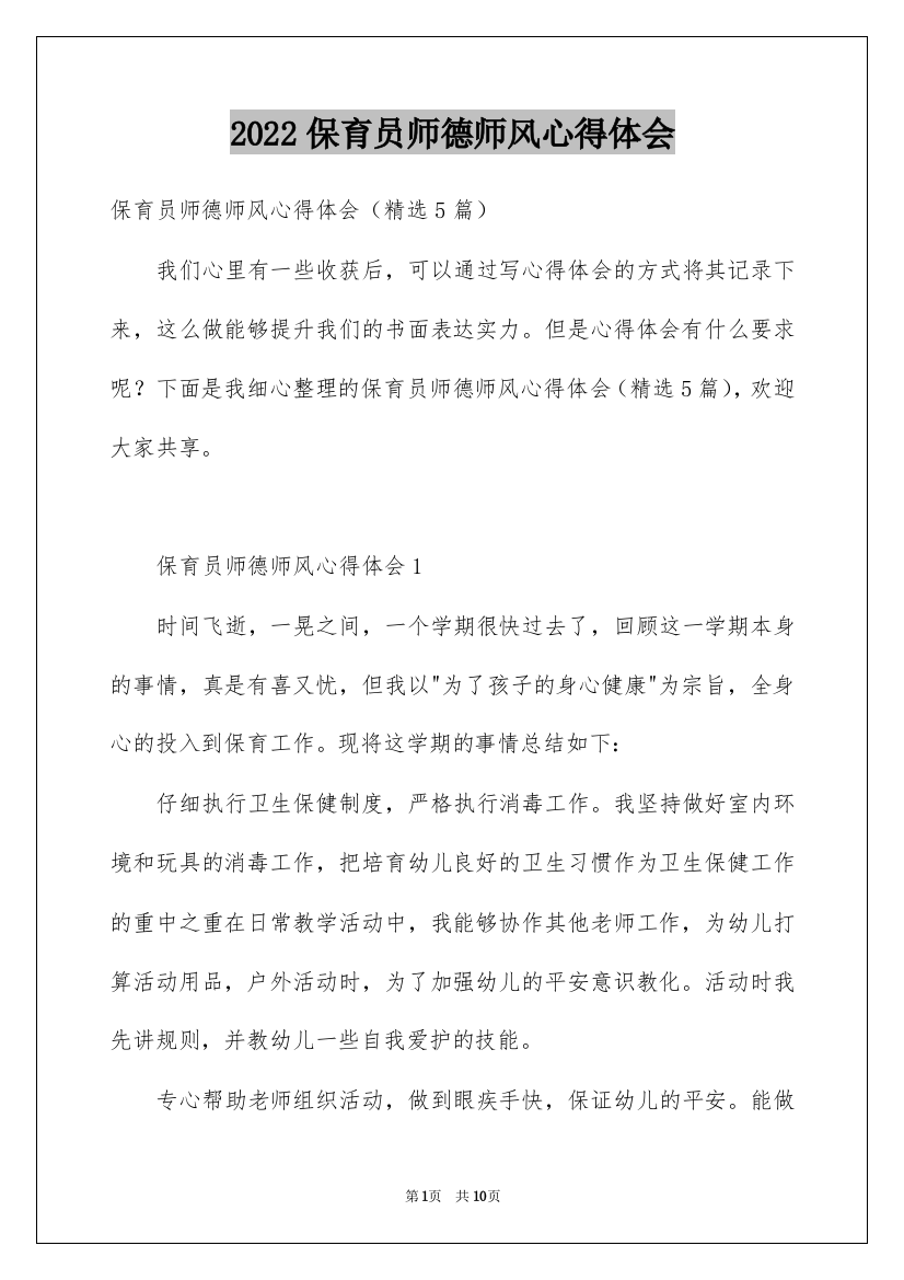 2022保育员师德师风心得体会