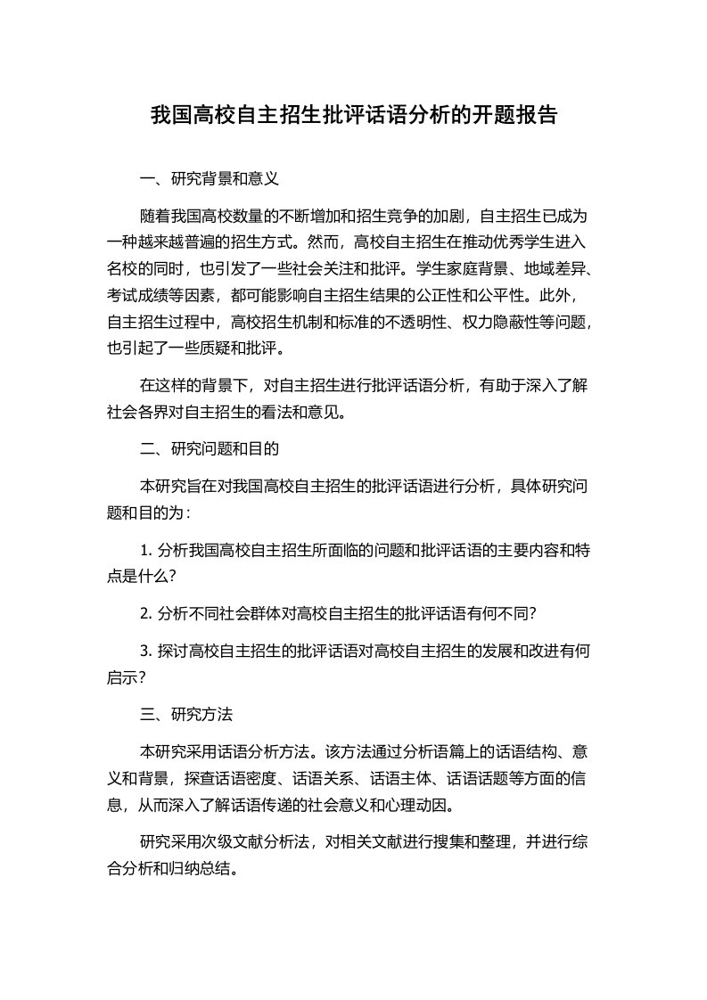 我国高校自主招生批评话语分析的开题报告