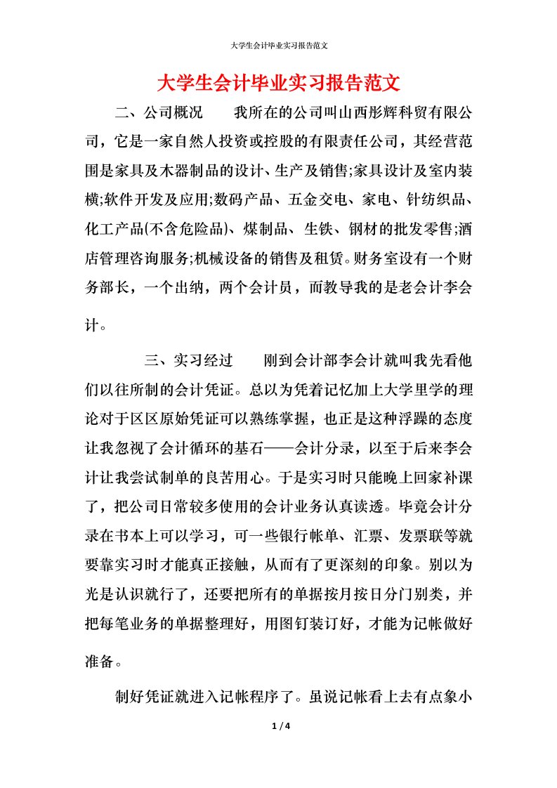 精编大学生会计毕业实习报告范文