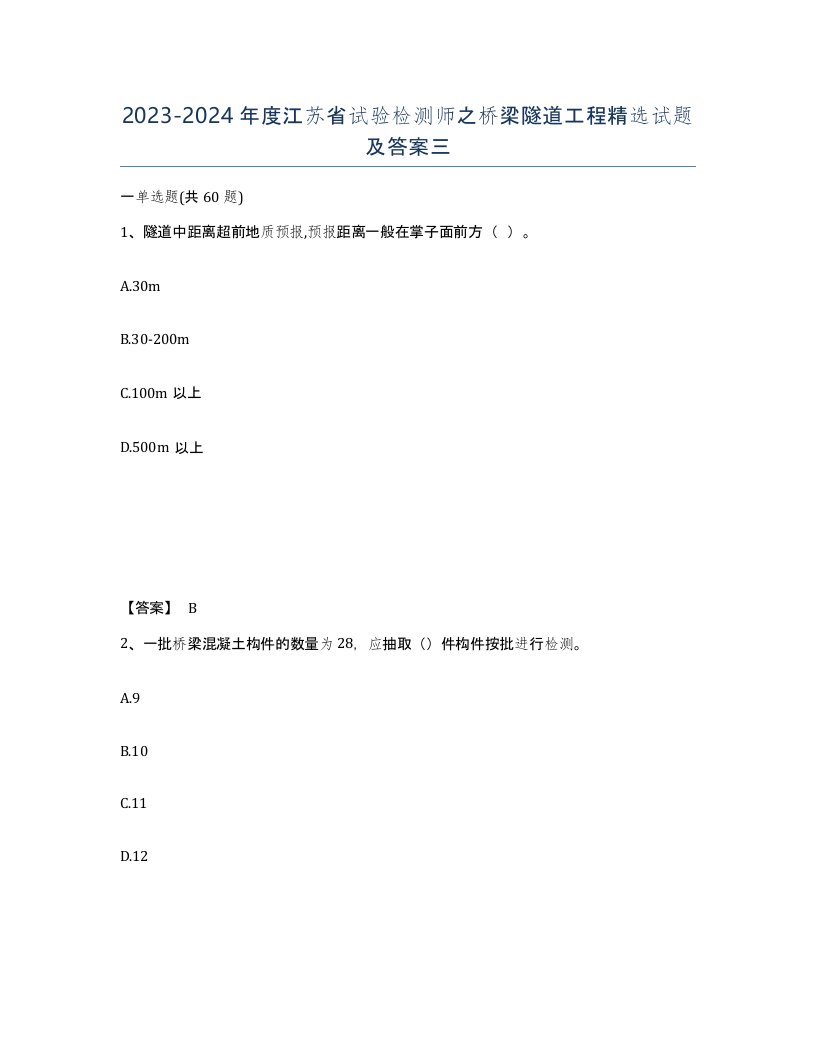 2023-2024年度江苏省试验检测师之桥梁隧道工程试题及答案三