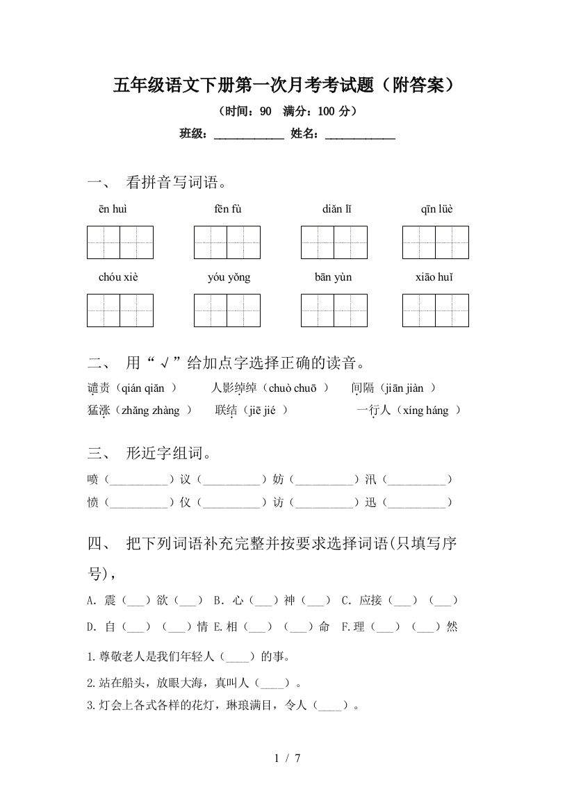 五年级语文下册第一次月考考试题(附答案)