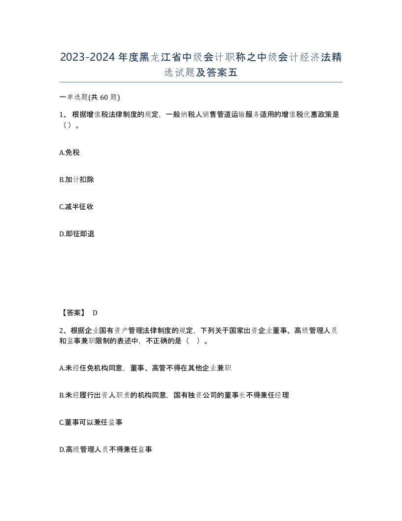 2023-2024年度黑龙江省中级会计职称之中级会计经济法试题及答案五