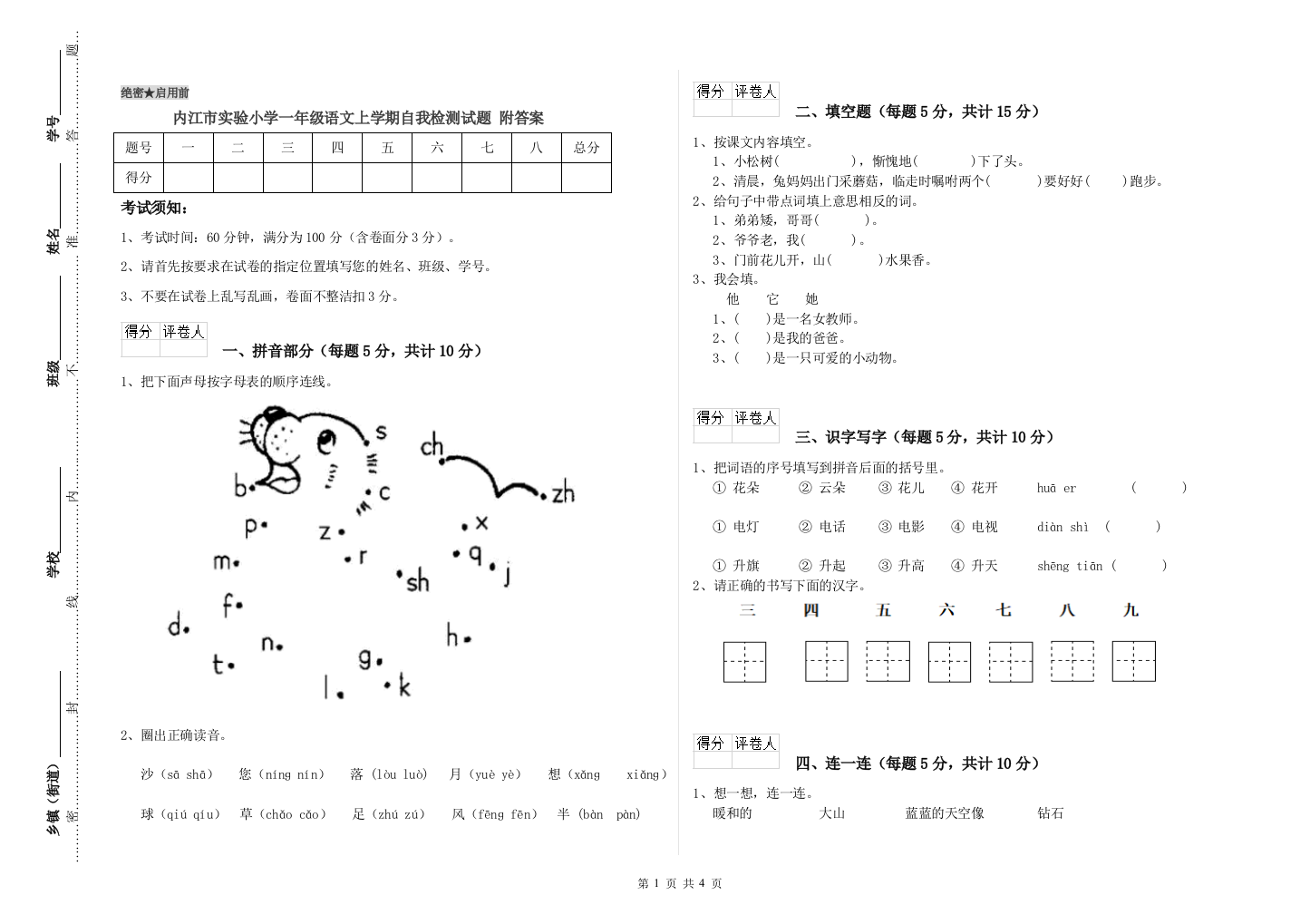 内江市实验小学一年级语文上学期自我检测试题-附答案