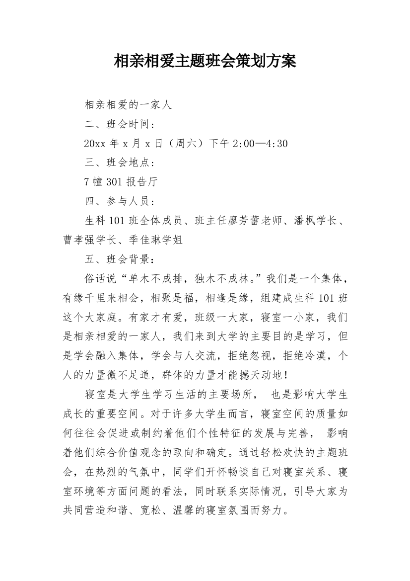 相亲相爱主题班会策划方案