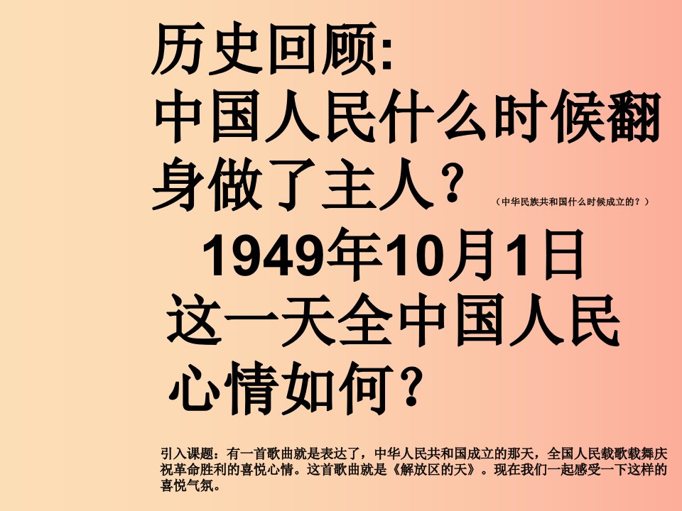 七年级音乐上册第6单元解放区的天课件2花城版