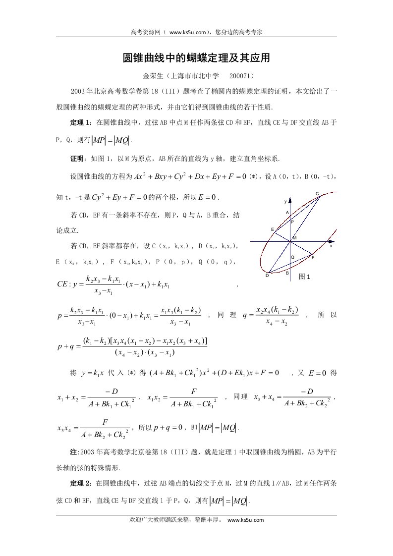 圆锥曲线中的蝴蝶定理及其应用