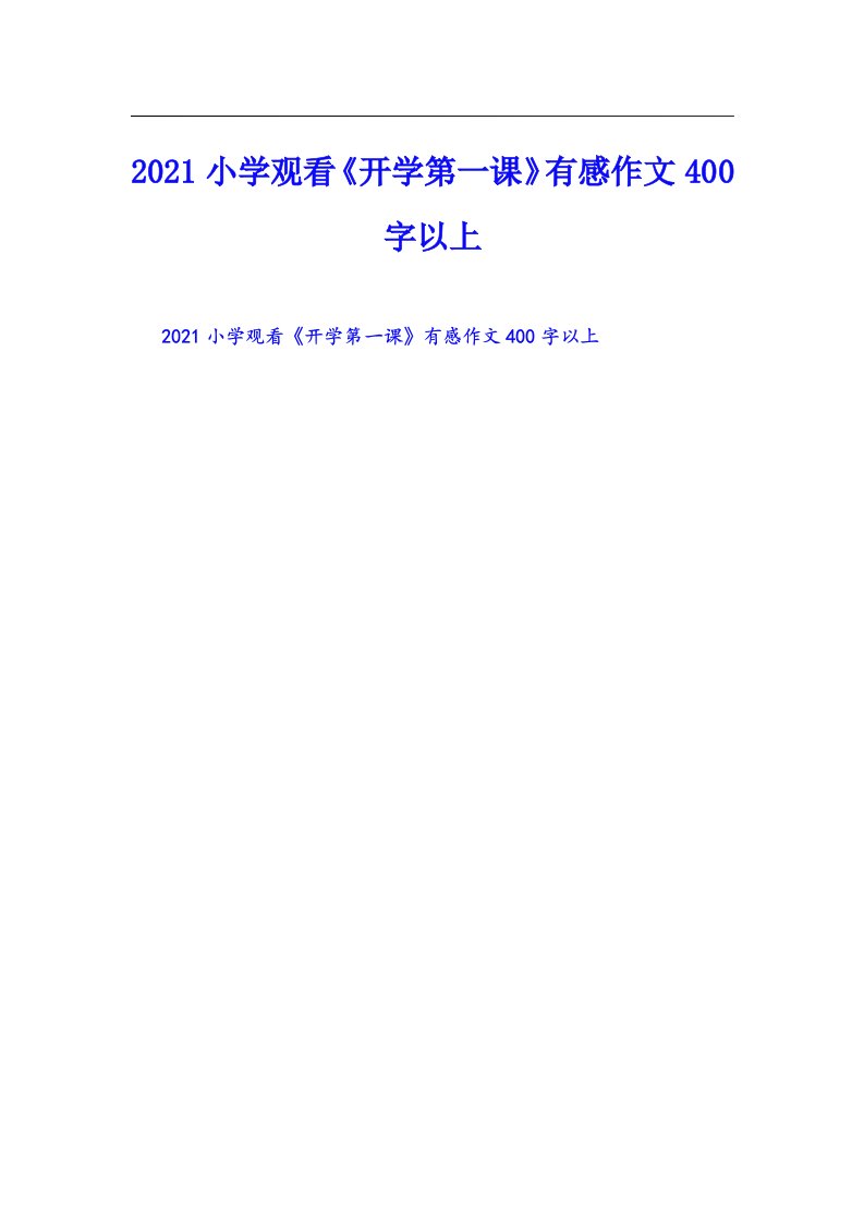 小学观看《开学第一课》有感作文400字以上