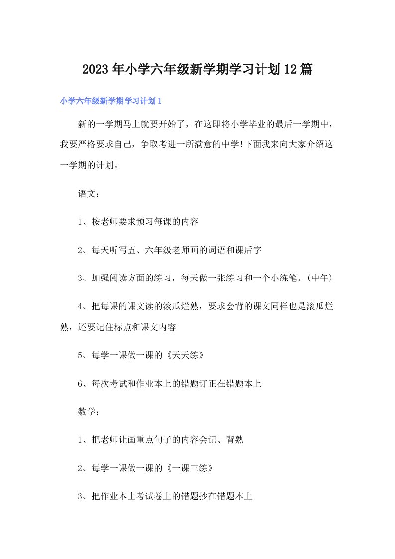 2023年小学六年级新学期学习计划12篇