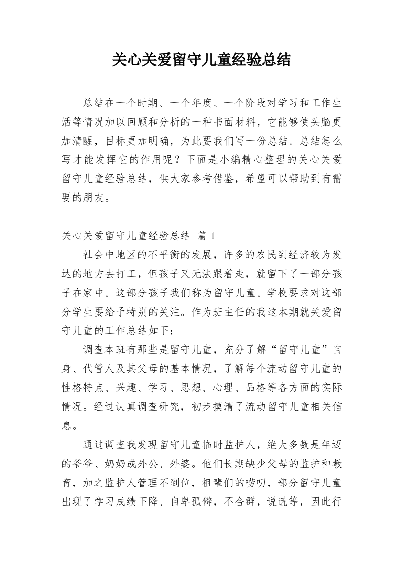 关心关爱留守儿童经验总结_1