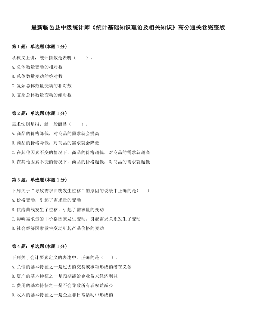 最新临邑县中级统计师《统计基础知识理论及相关知识》高分通关卷完整版