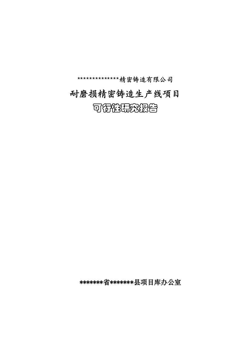 铸造公司耐磨损铸造空压机缸体生产线项目可行性建议书