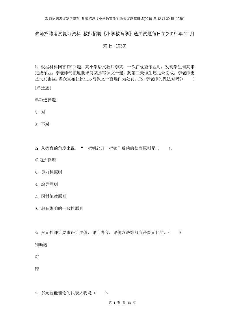 教师招聘考试复习资料-教师招聘小学教育学通关试题每日练2019年12月30日-1039