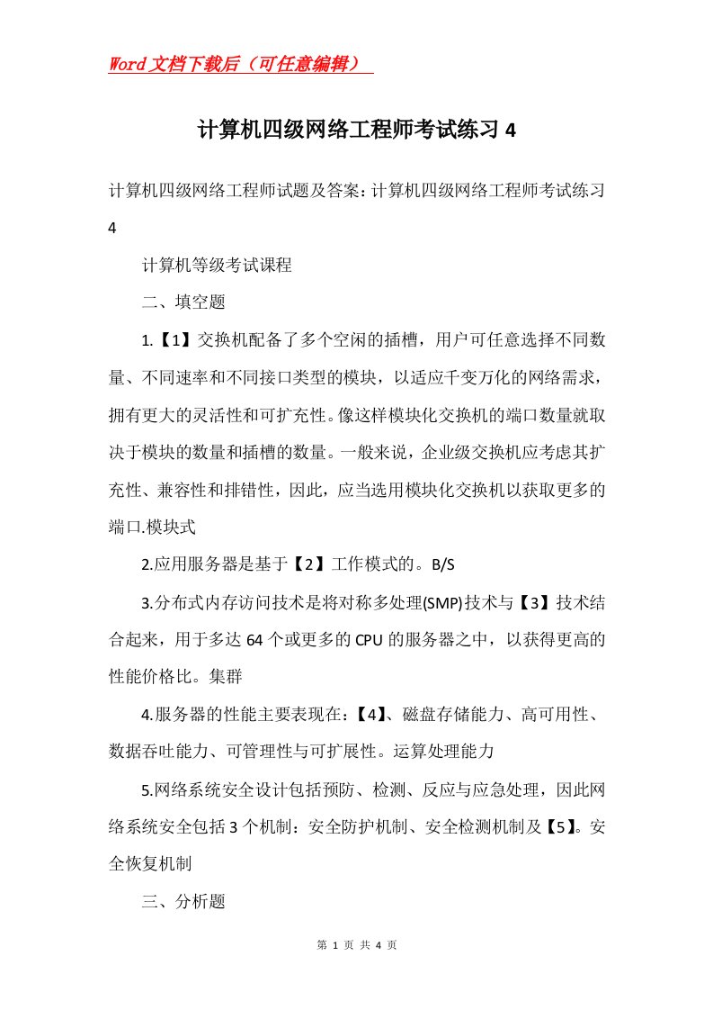 计算机四级网络工程师考试练习4