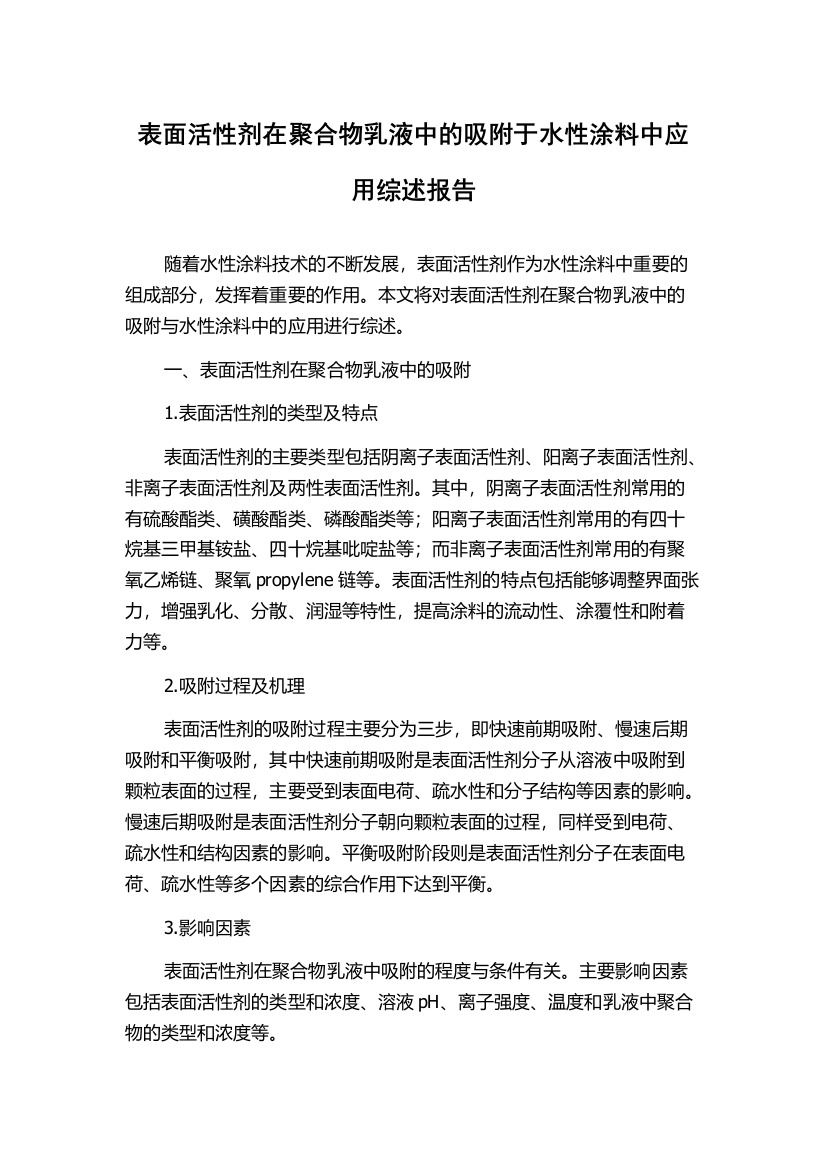 表面活性剂在聚合物乳液中的吸附于水性涂料中应用综述报告