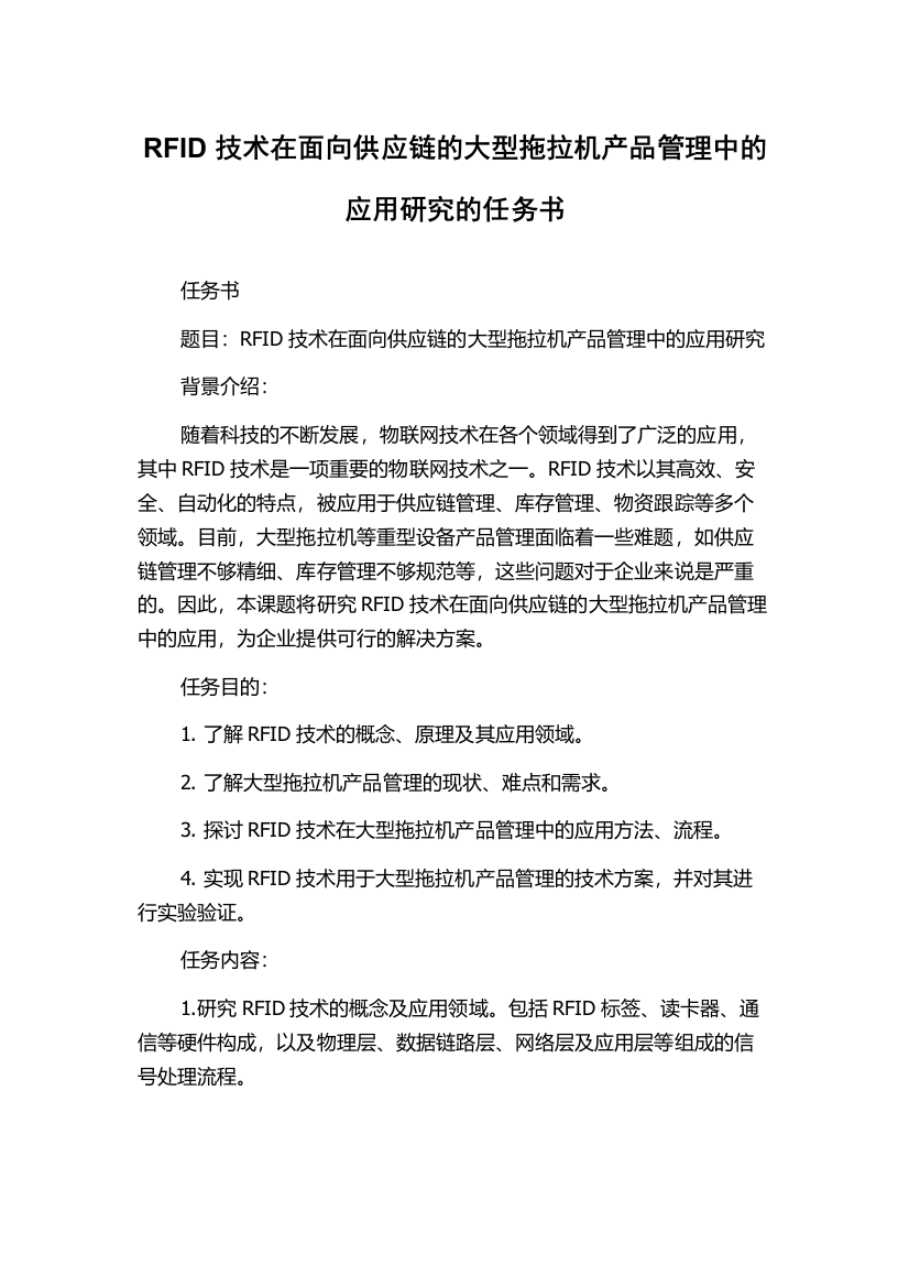 RFID技术在面向供应链的大型拖拉机产品管理中的应用研究的任务书