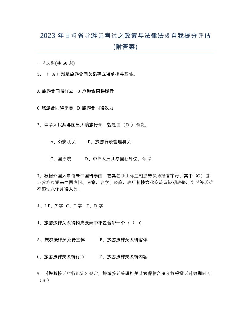 2023年甘肃省导游证考试之政策与法律法规自我提分评估附答案