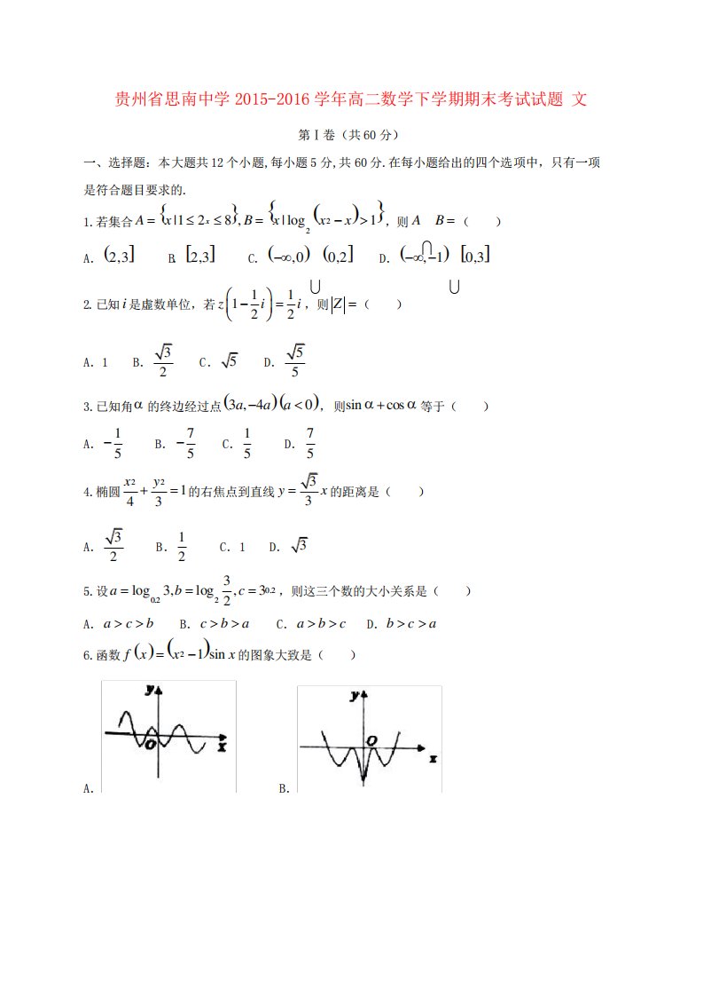 贵州省思南中学高二数学下学期期末考试试题文