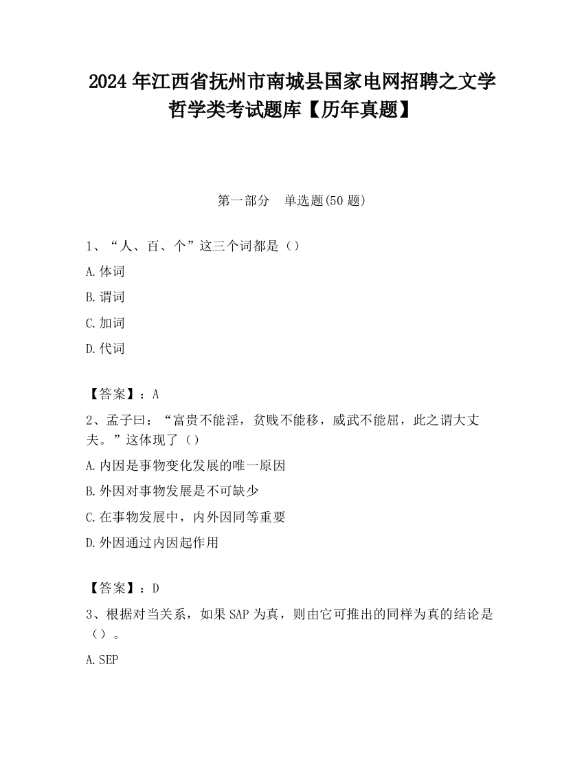 2024年江西省抚州市南城县国家电网招聘之文学哲学类考试题库【历年真题】