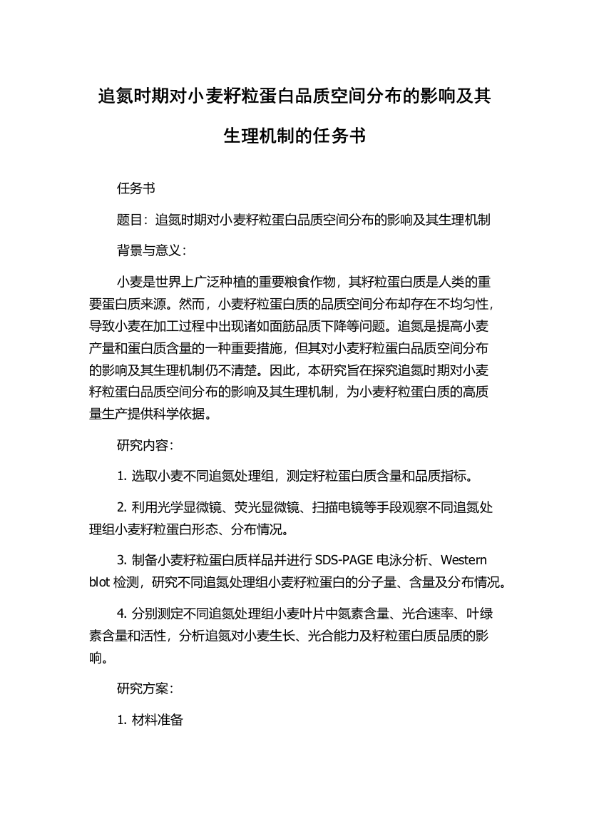 追氮时期对小麦籽粒蛋白品质空间分布的影响及其生理机制的任务书