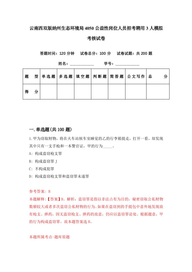 云南西双版纳州生态环境局4050公益性岗位人员招考聘用3人模拟考核试卷6