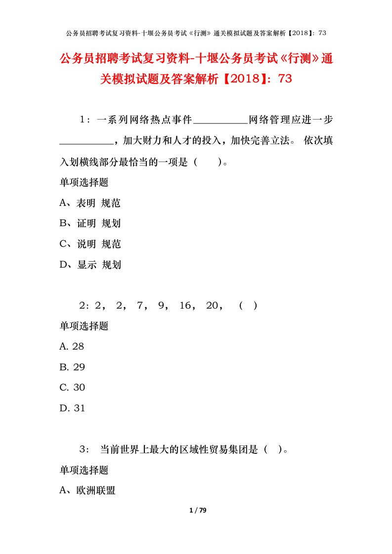 公务员招聘考试复习资料-十堰公务员考试行测通关模拟试题及答案解析201873