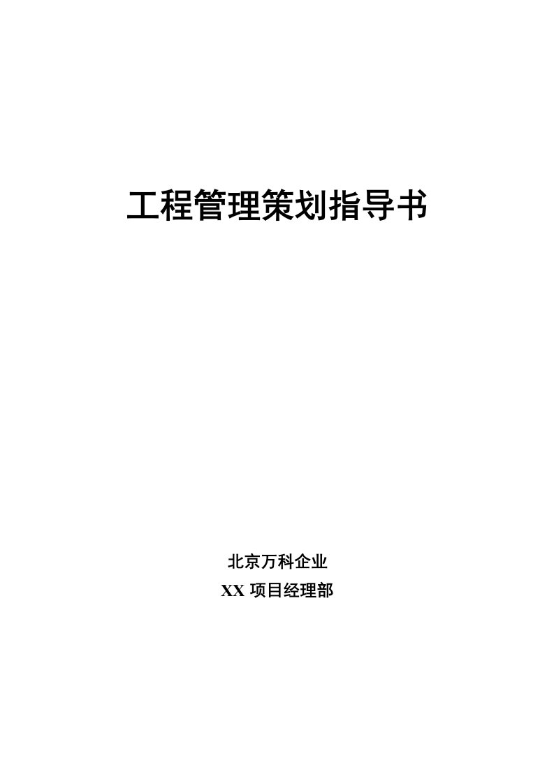 2021年万科工程管理策划指导书范本样本