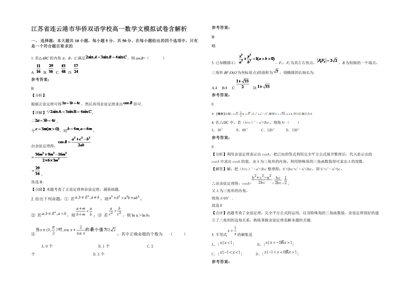 江苏省连云港市华侨双语学校高一数学文模拟试卷含解析