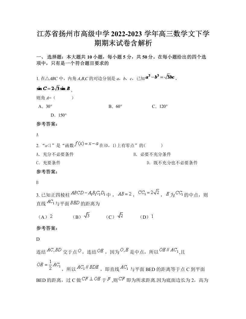 江苏省扬州市高级中学2022-2023学年高三数学文下学期期末试卷含解析