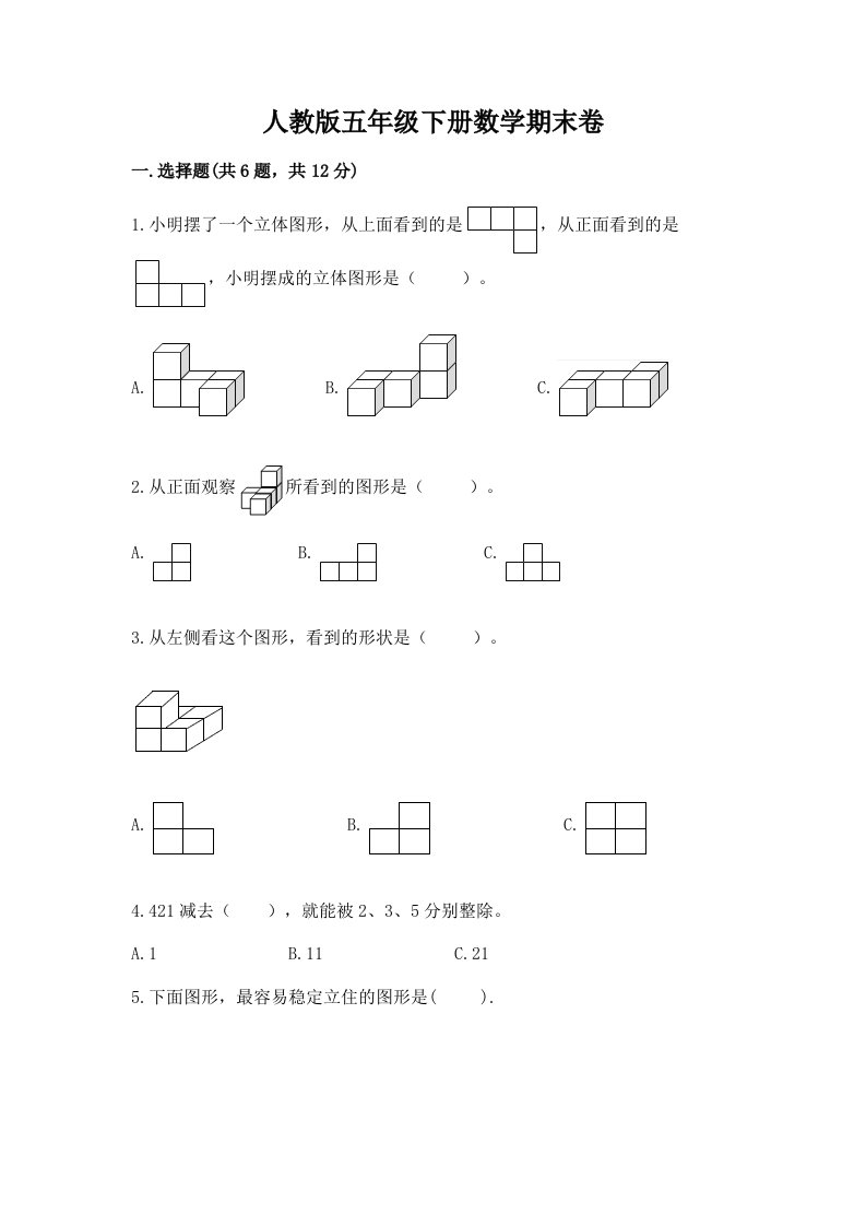 人教版五年级下册数学期末卷及完整答案（历年真题）