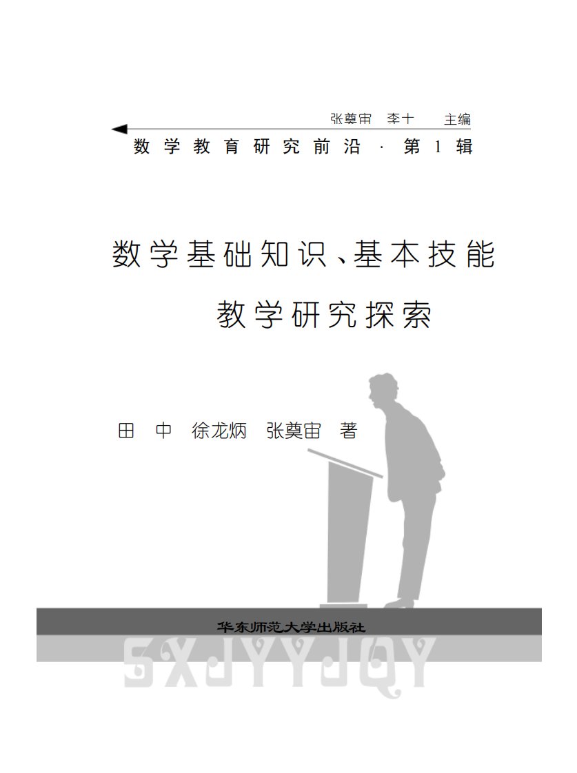 数学基础知识、基本技能教学研究探索-田中-华东师范大学出版社.pdf