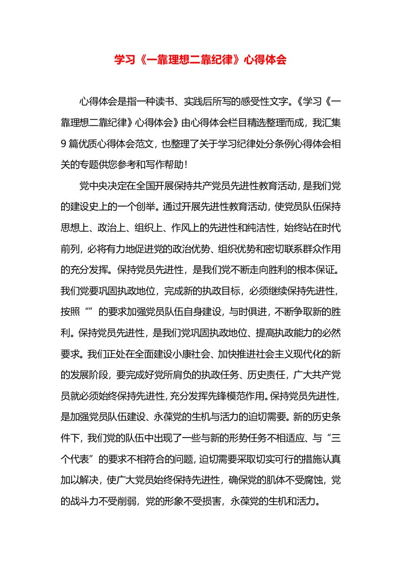 学习《一靠理想二靠纪律》心得体会