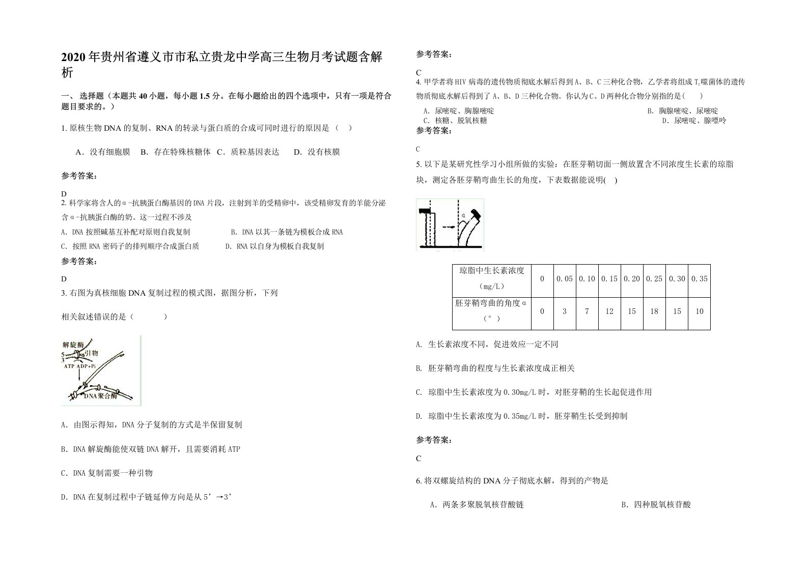 2020年贵州省遵义市市私立贵龙中学高三生物月考试题含解析