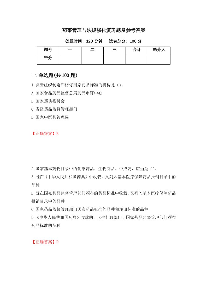 药事管理与法规强化复习题及参考答案第31卷