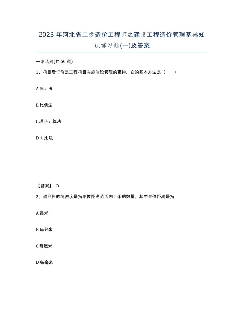 2023年河北省二级造价工程师之建设工程造价管理基础知识练习题一及答案