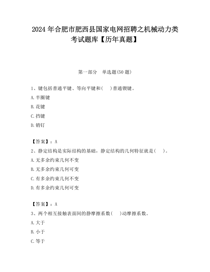 2024年合肥市肥西县国家电网招聘之机械动力类考试题库【历年真题】