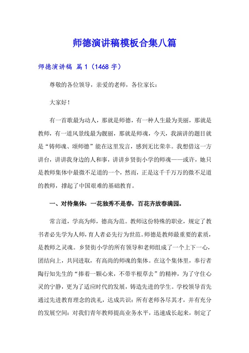 师德演讲稿模板合集八篇