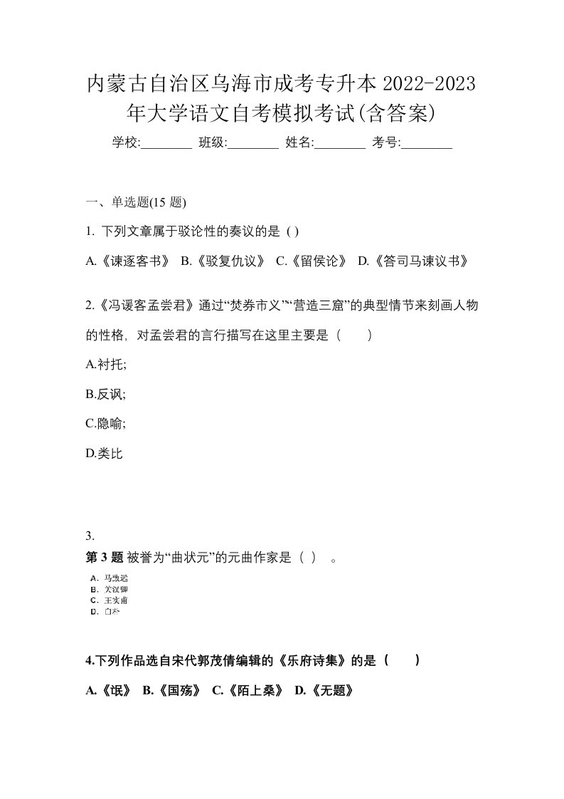 内蒙古自治区乌海市成考专升本2022-2023年大学语文自考模拟考试含答案