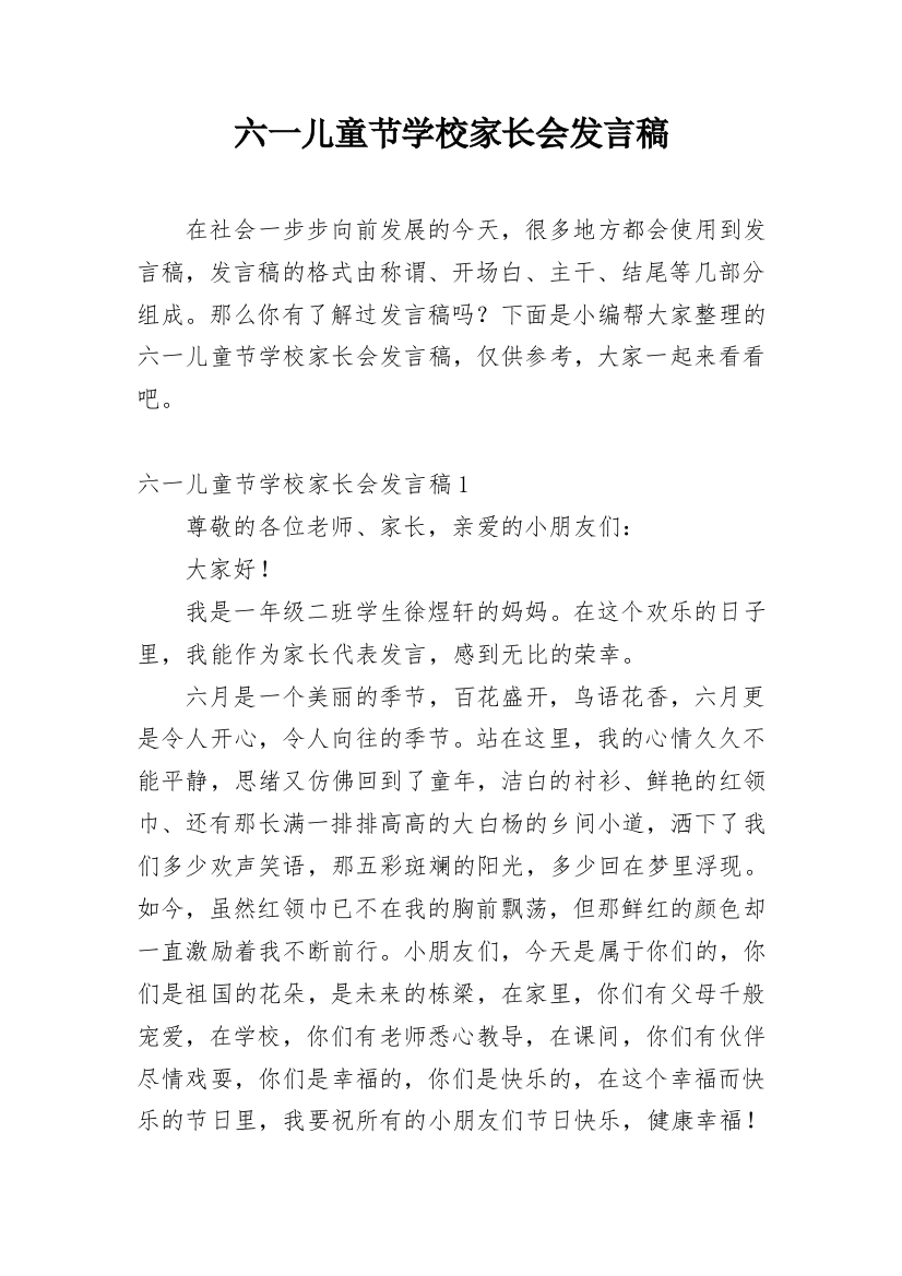 六一儿童节学校家长会发言稿