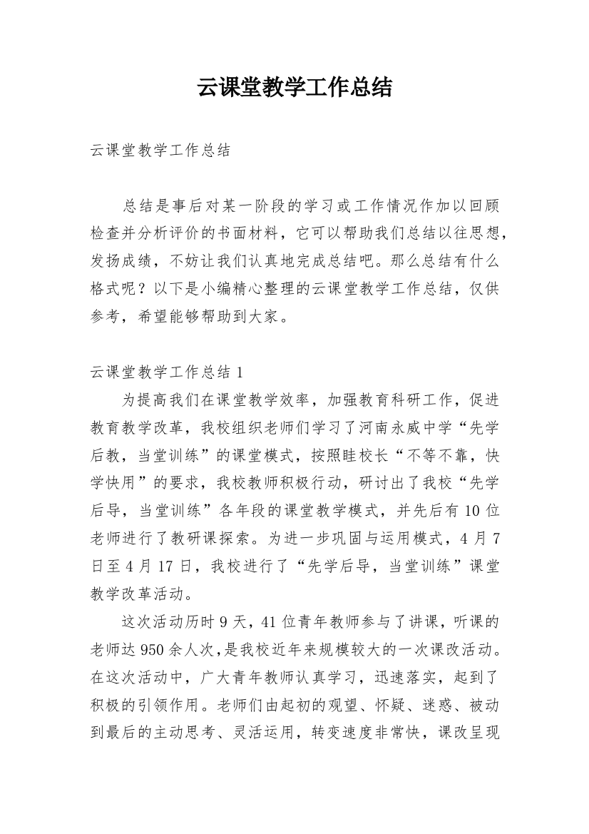 云课堂教学工作总结