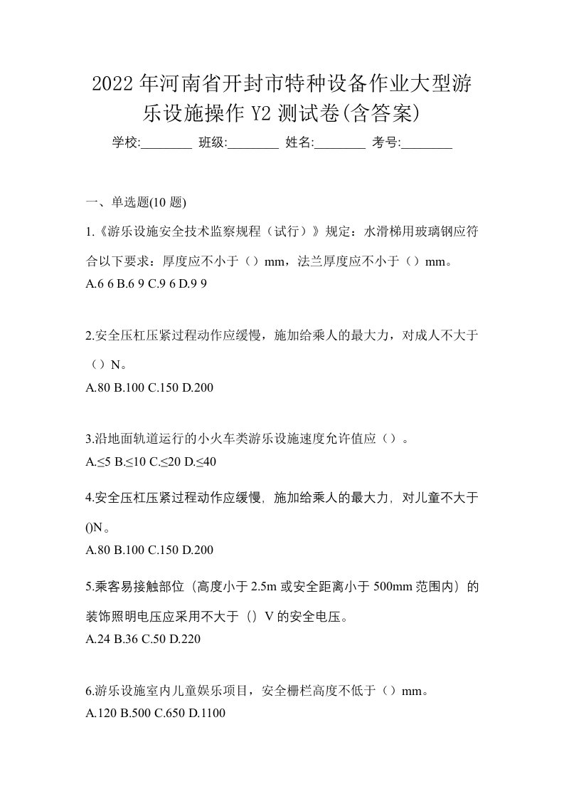 2022年河南省开封市特种设备作业大型游乐设施操作Y2测试卷含答案