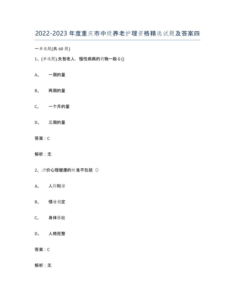 2022-2023年度重庆市中级养老护理资格试题及答案四