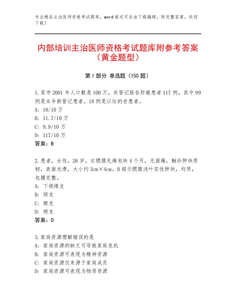 最新主治医师资格考试完整题库及答案【各地真题】