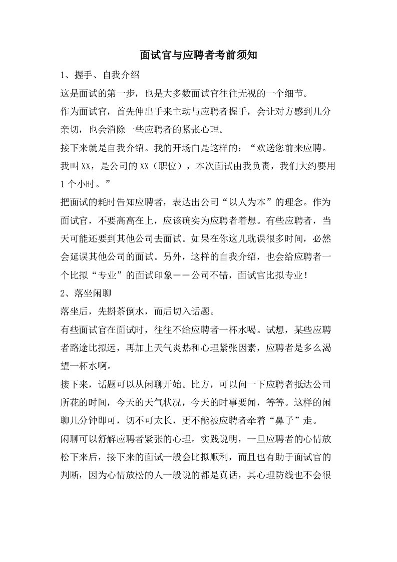 面试官与应聘者注意事项