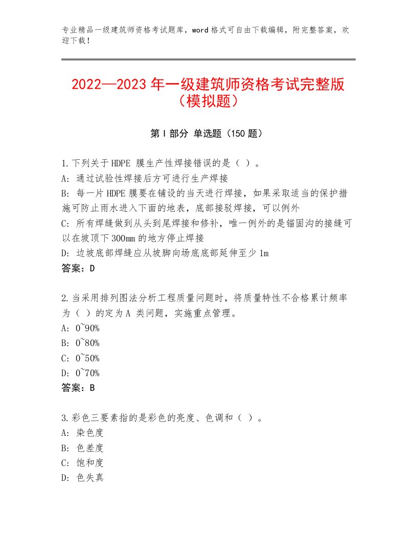 最新一级建筑师资格考试带答案（夺分金卷）