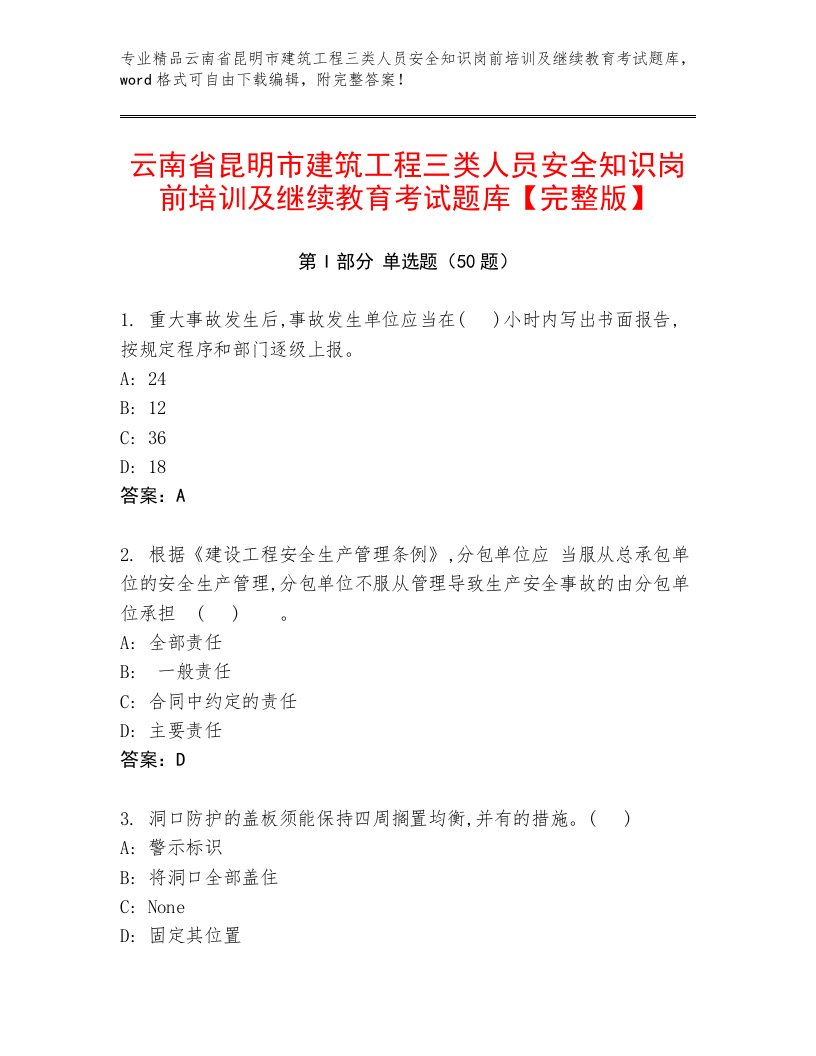 云南省昆明市建筑工程三类人员安全知识岗前培训及继续教育考试题库【完整版】