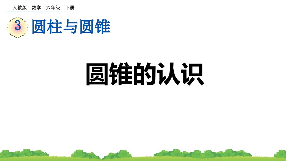 2024年人教版数学小学六年级下册教学课件3.2.1