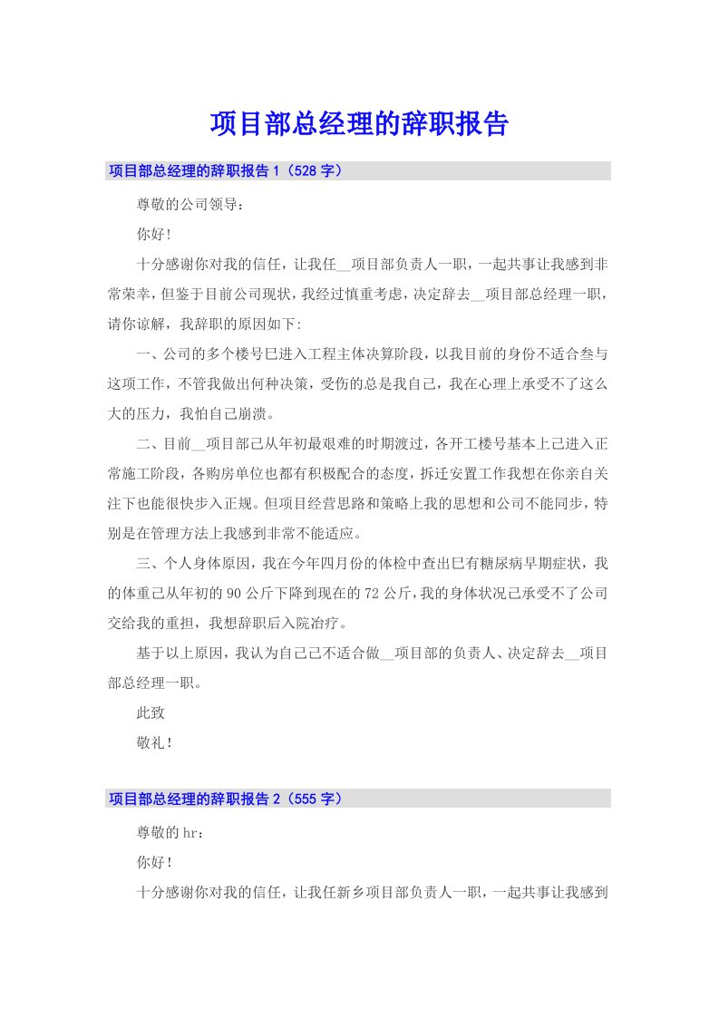 项目部总经理的辞职报告